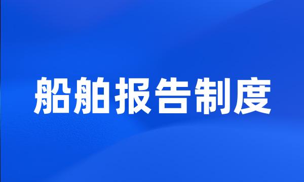 船舶报告制度