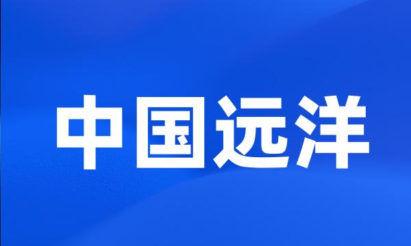 中国远洋