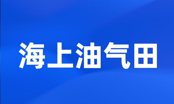 海上油气田