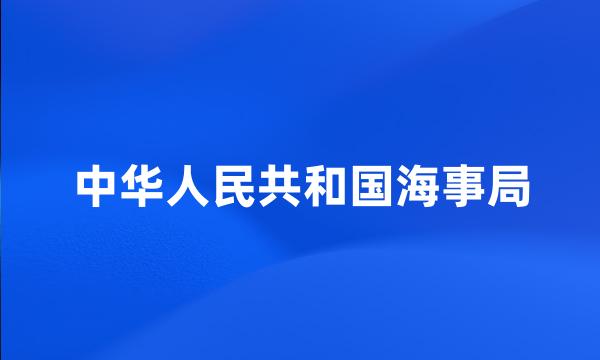 中华人民共和国海事局