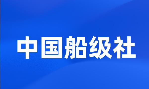 中国船级社