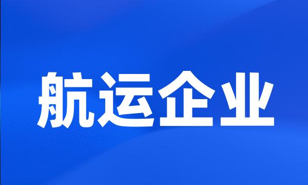 航运企业