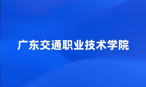 广东交通职业技术学院