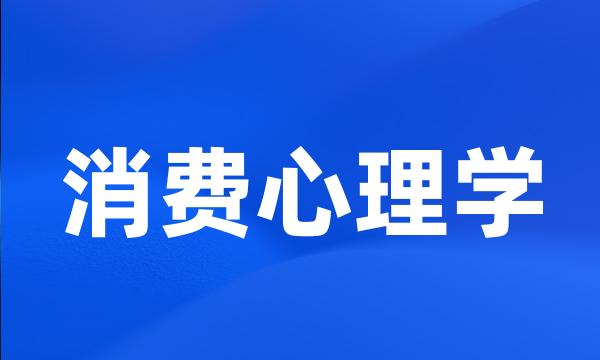 消费心理学