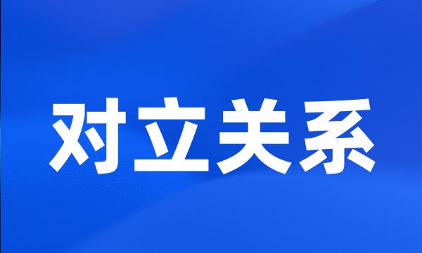 对立关系