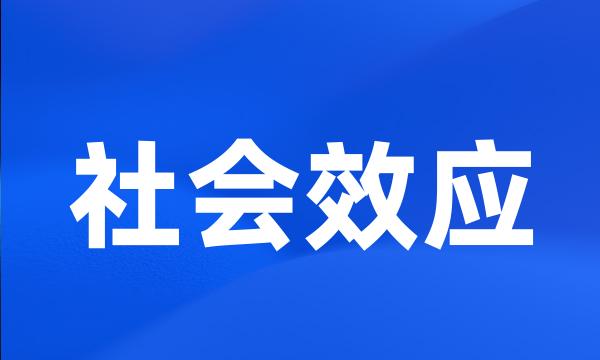 社会效应