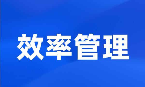 效率管理