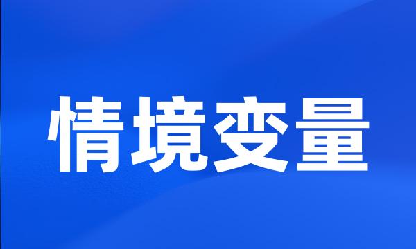 情境变量