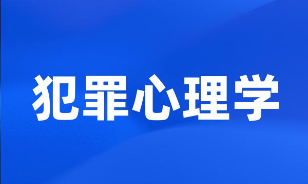 犯罪心理学