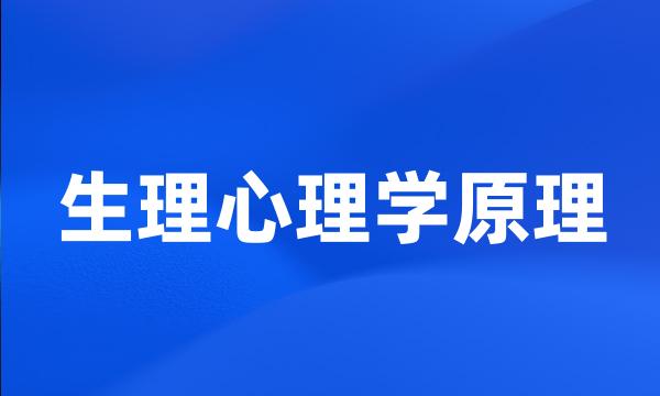 生理心理学原理