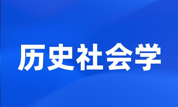 历史社会学