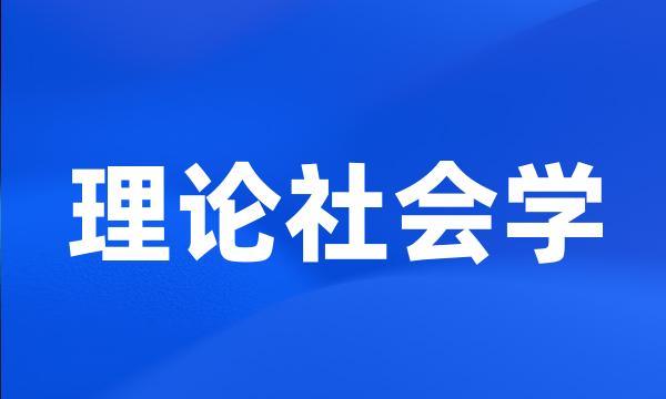 理论社会学