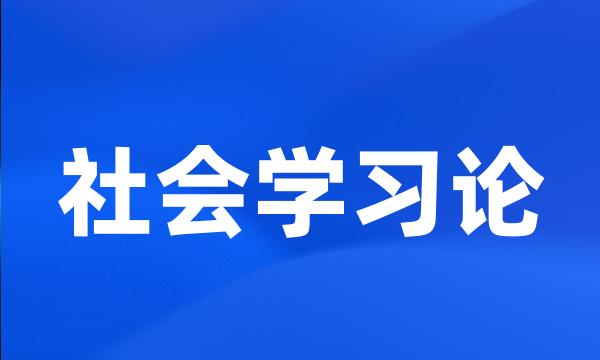 社会学习论