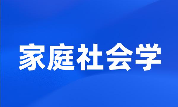 家庭社会学