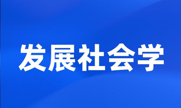 发展社会学