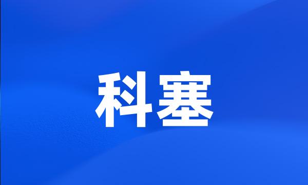 科塞