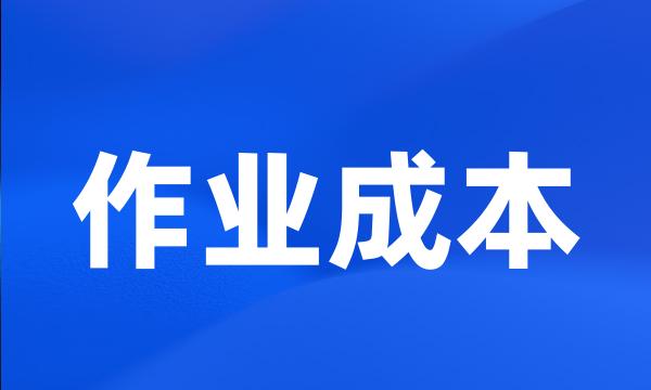 作业成本