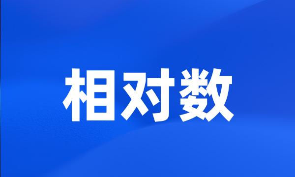 相对数