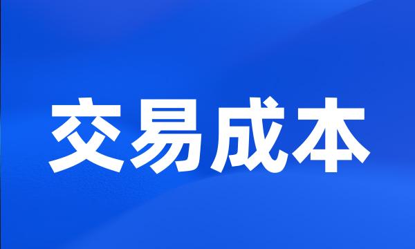 交易成本