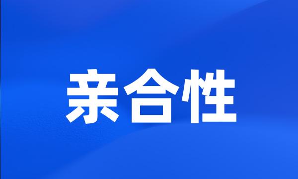 亲合性