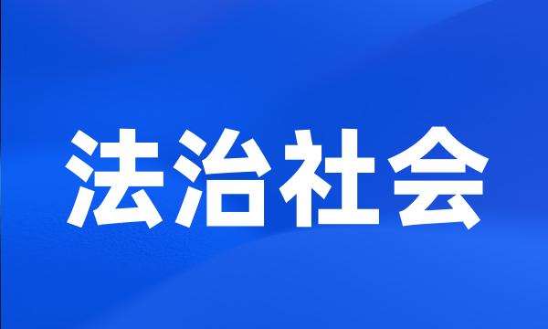 法治社会