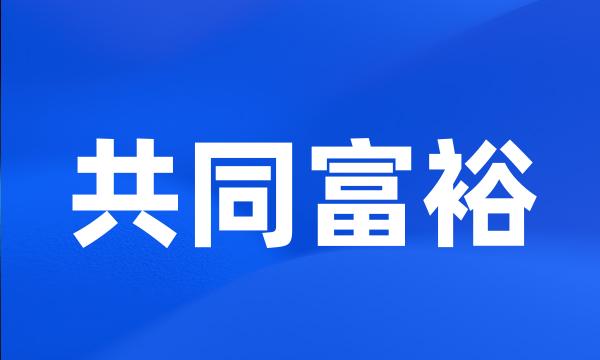 共同富裕