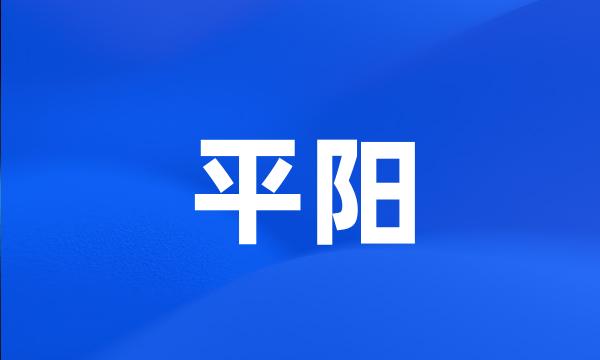 平阳