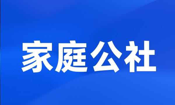 家庭公社