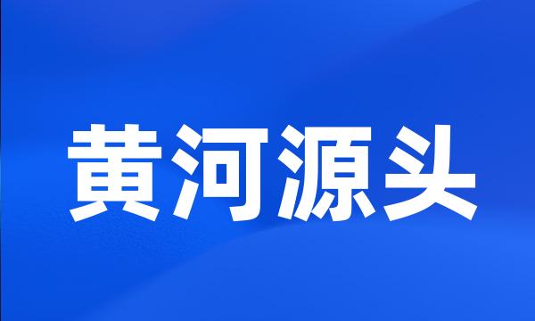 黄河源头