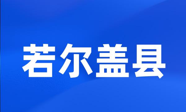 若尔盖县