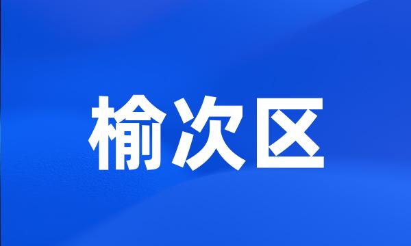 榆次区