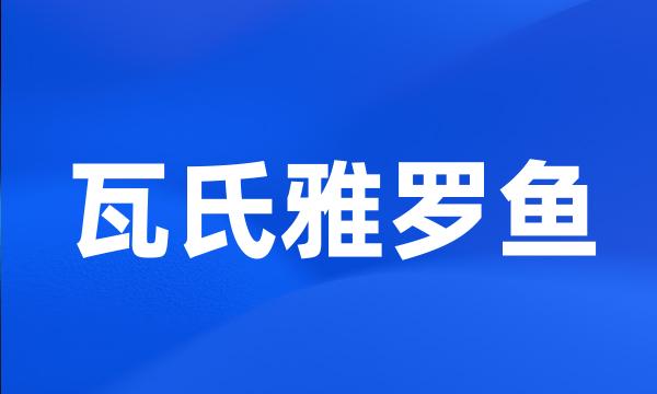 瓦氏雅罗鱼