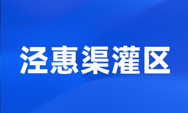 泾惠渠灌区