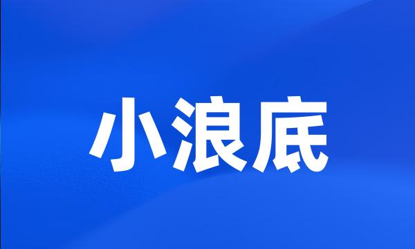 小浪底