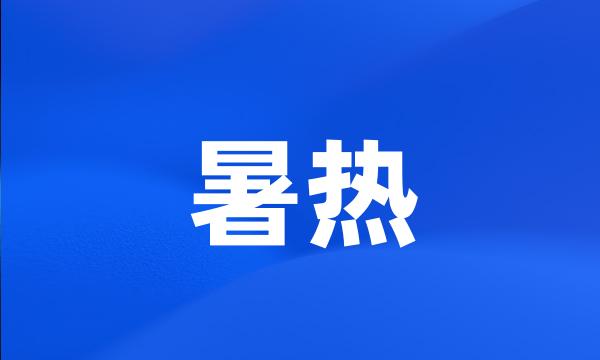 暑热