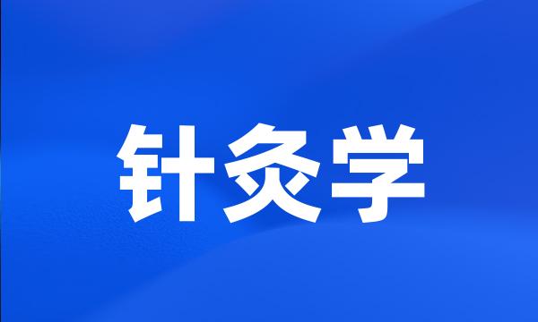 针灸学