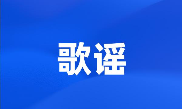 歌谣