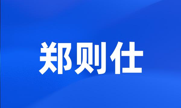 郑则仕