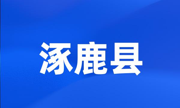 涿鹿县