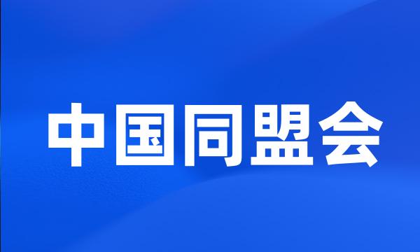 中国同盟会