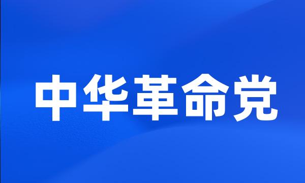 中华革命党