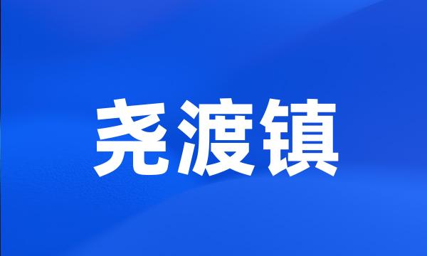 尧渡镇