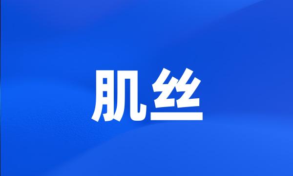 肌丝