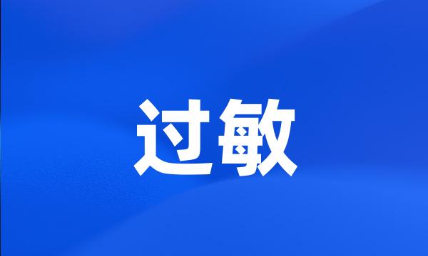 过敏