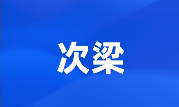 次梁