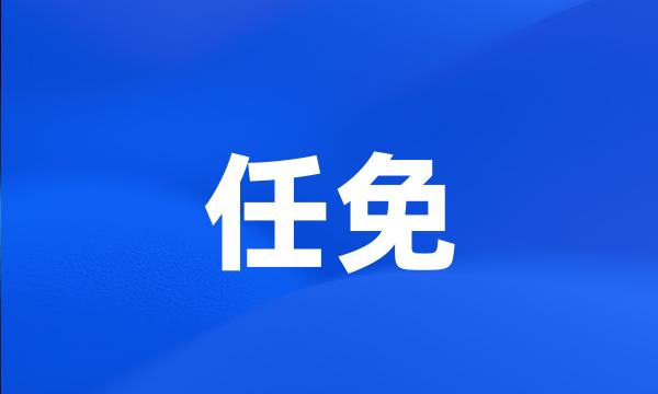 任免