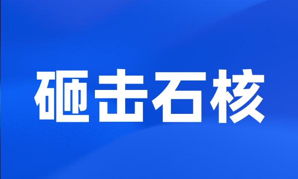 砸击石核