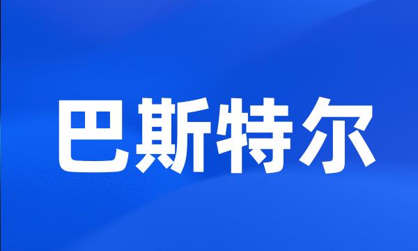 巴斯特尔