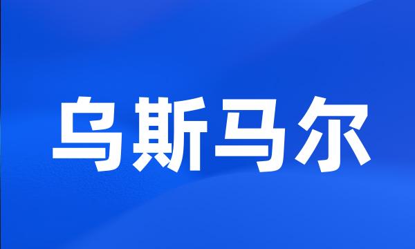 乌斯马尔