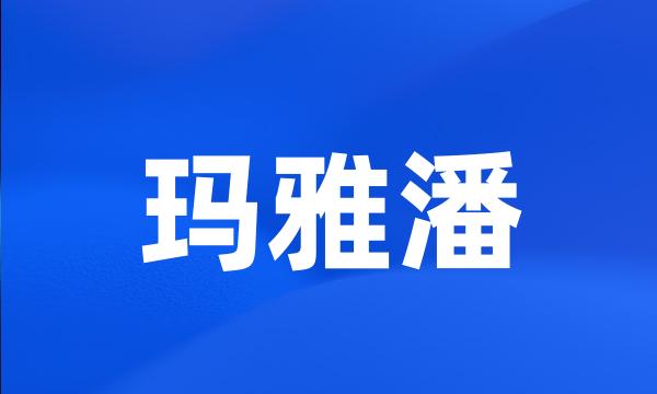 玛雅潘